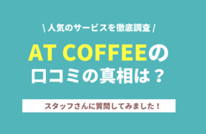 AT COFFEE(アットコーヒー)の口コミについてスタッフに質問