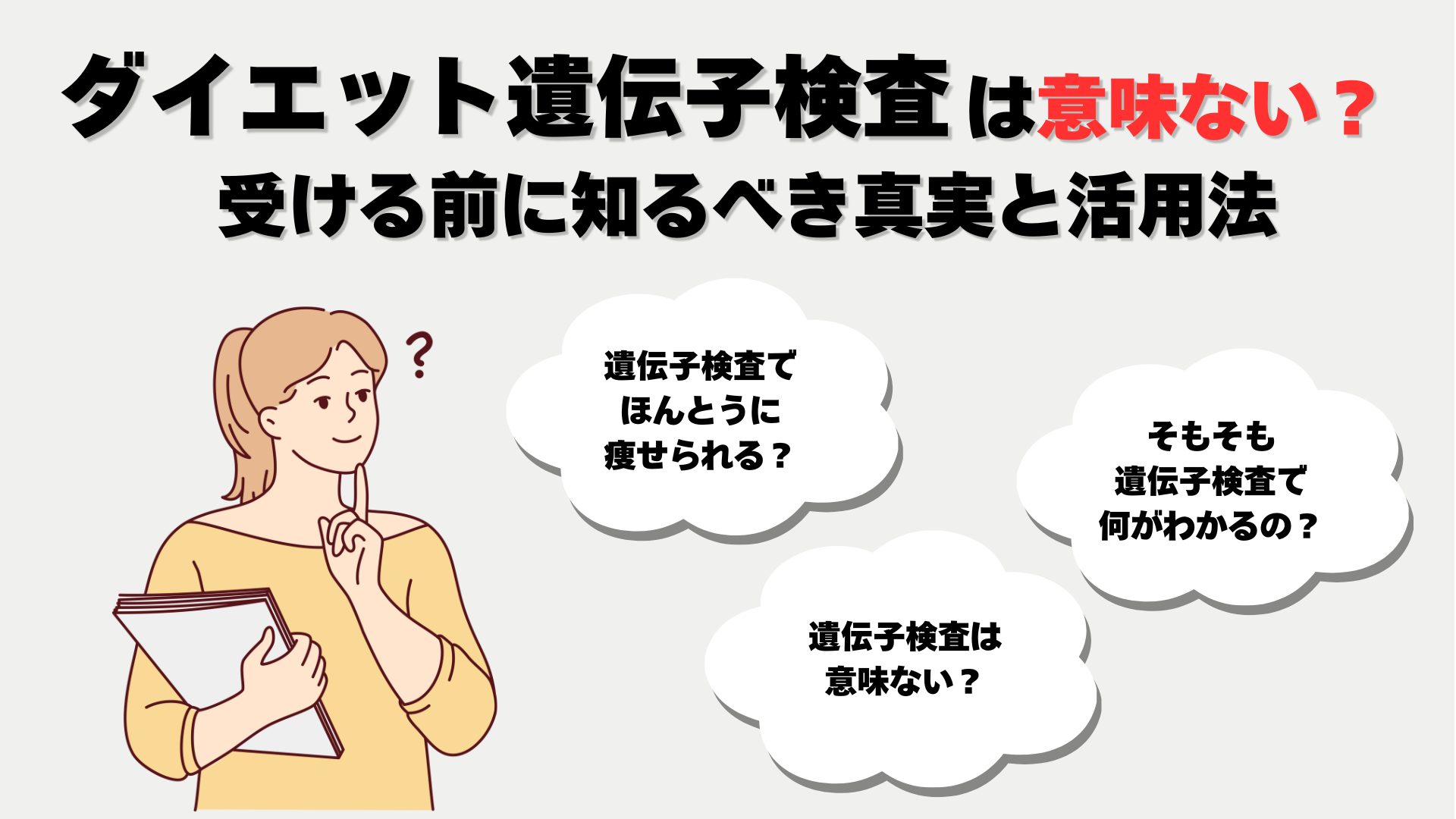 ダイエット 遺伝子検査 意味ない