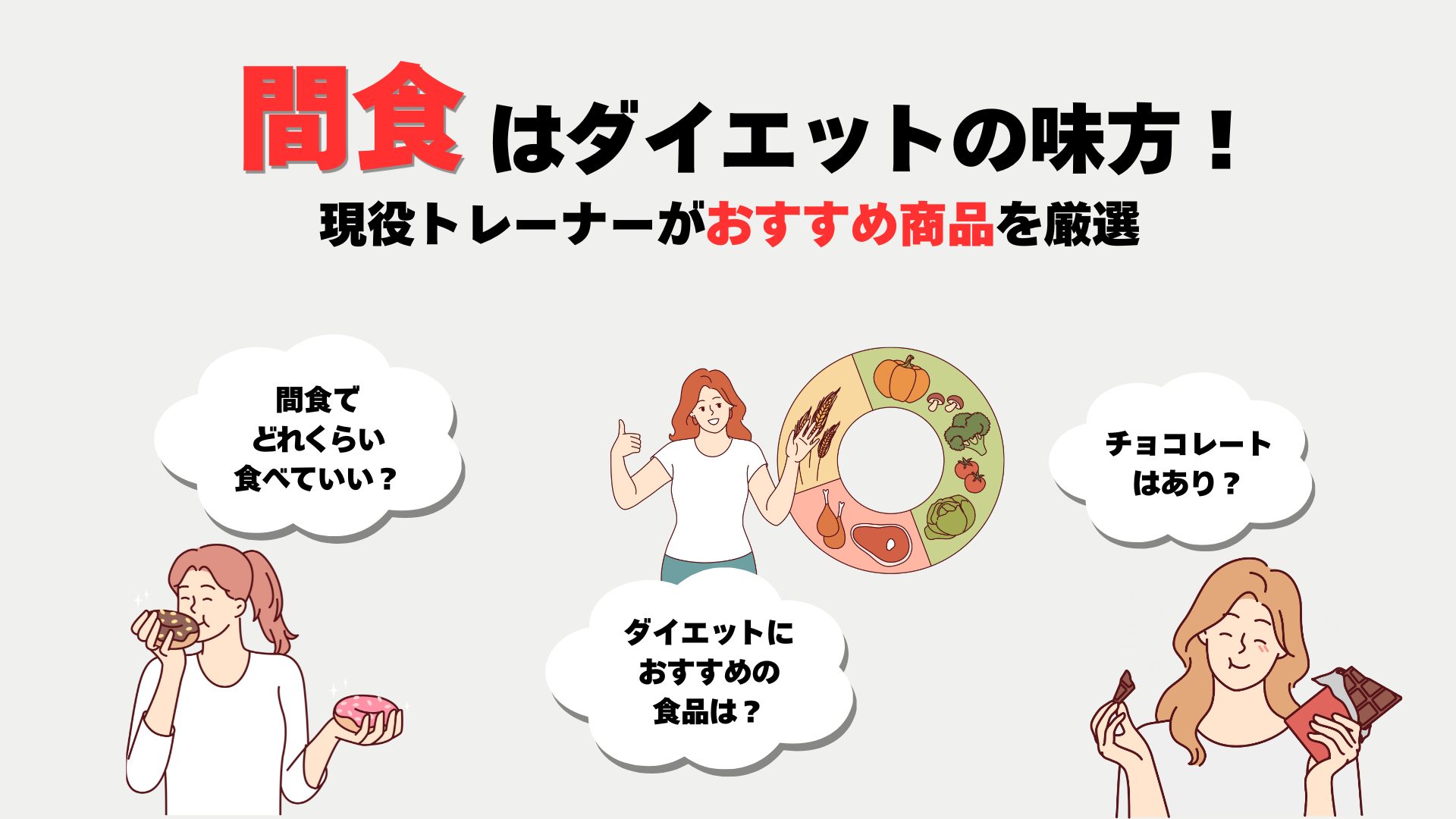 間食 ダイエット