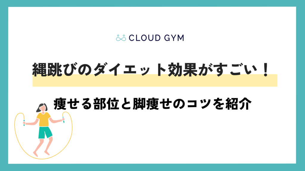 縄跳びのダイエット効果がすごい