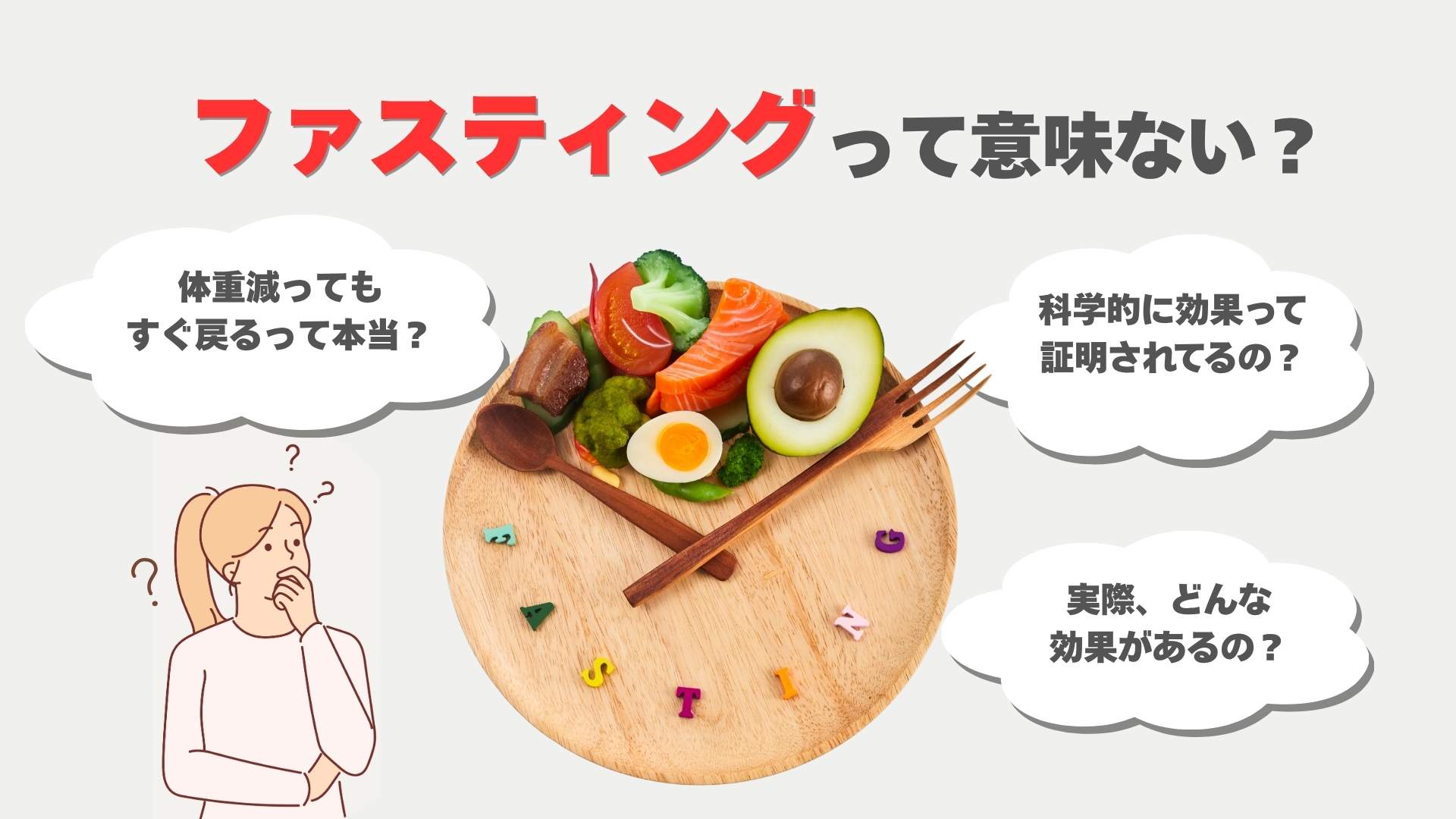 ファスティングが意味ないか悩む女性