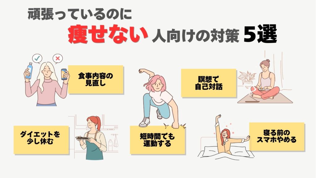 頑張っても痩せない人向けの対策