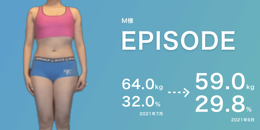 64キロから59キロに痩せた女性の変化
