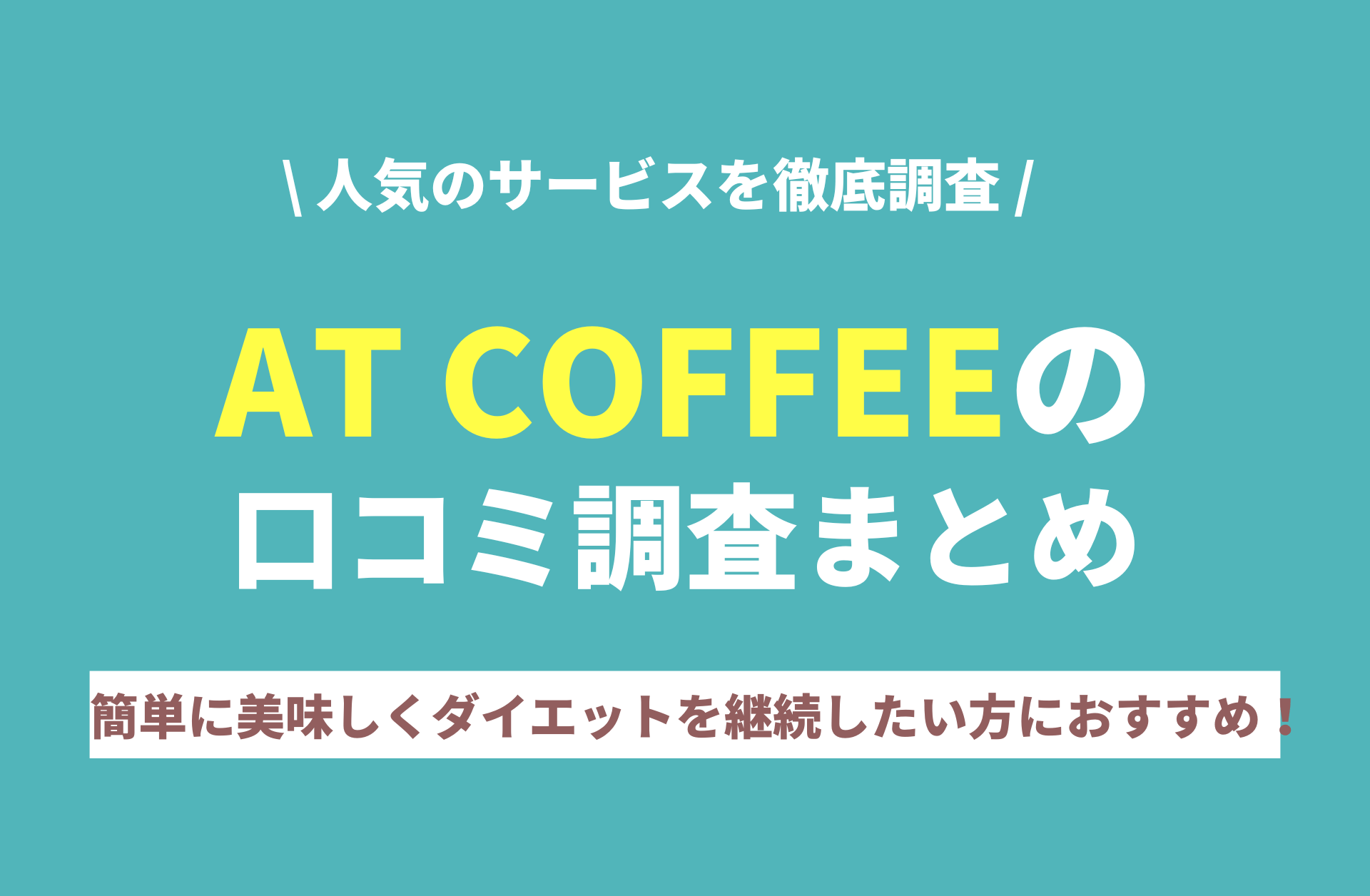 【原価】ダイエットコーヒー AT COFFEE 4点袋 コーヒー