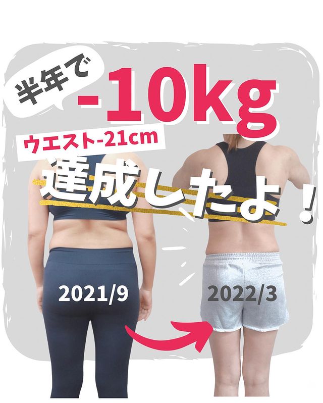 半年で10kg痩せた女性の体型変化