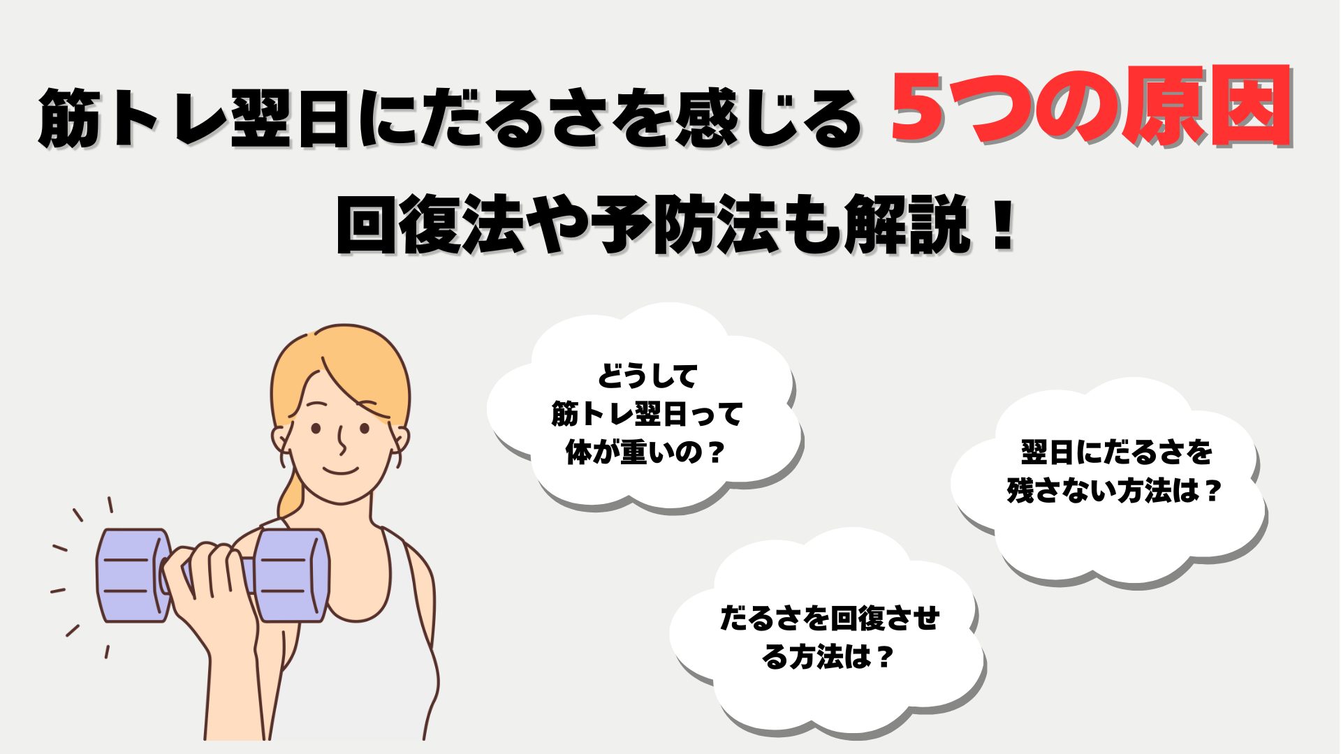 筋トレ 翌日 だるい