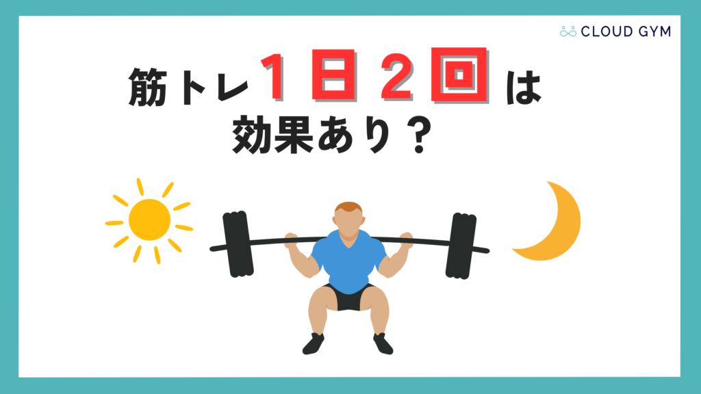 筋トレ 1日2回 アイキャッチ