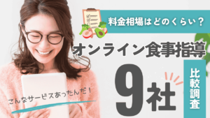 オンライン食事指導サービスの相場調査した結果