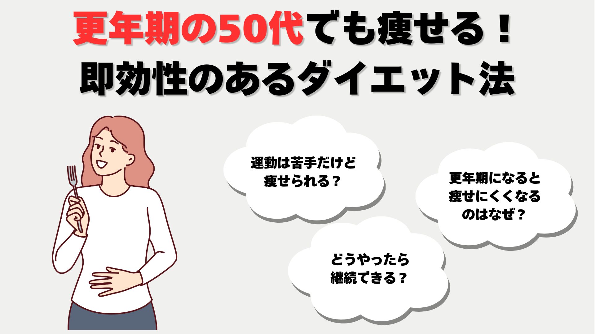 50代 ダイエット 即効性