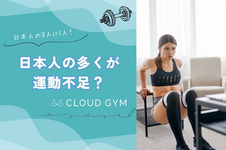 日本人の多くが運動不足？