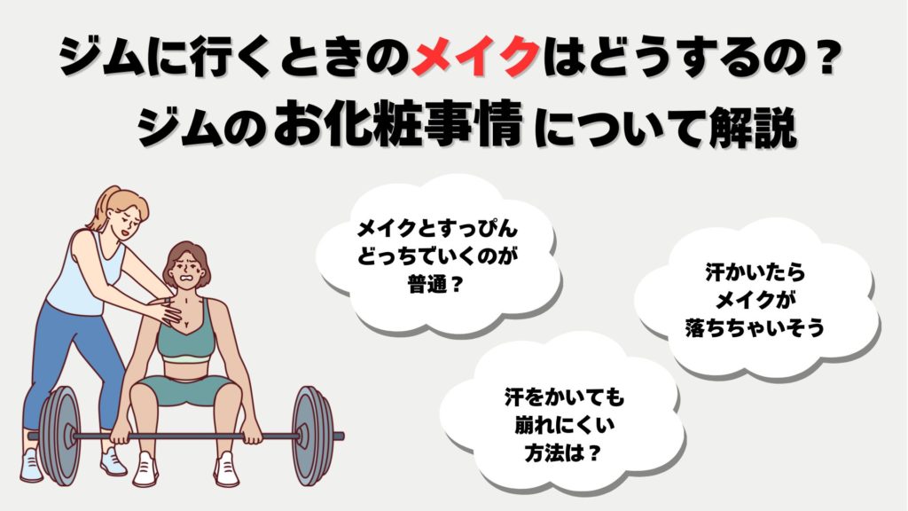 ジム メイク