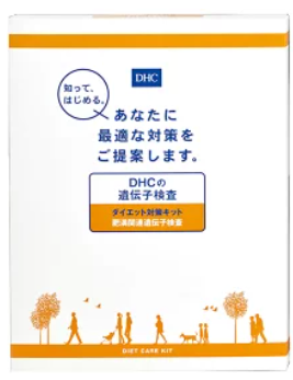 DHCのダイエット遺伝子検査キット