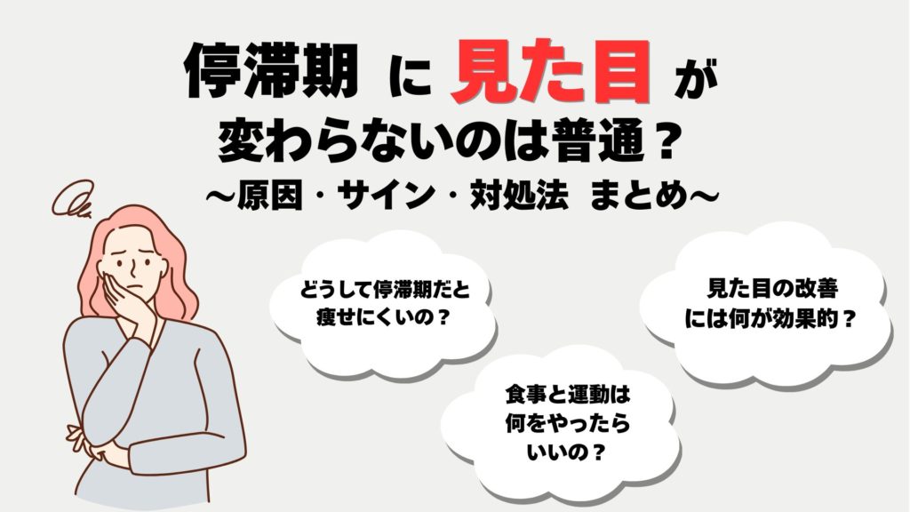 停滞期 見た目 変化