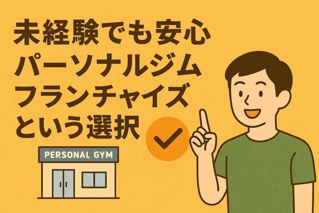 パーソナルジム フランチャイズ