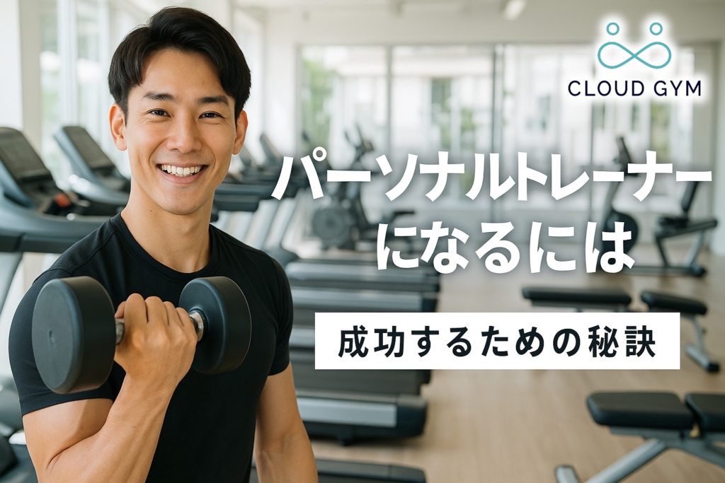 パーソナルトレーナーになるには