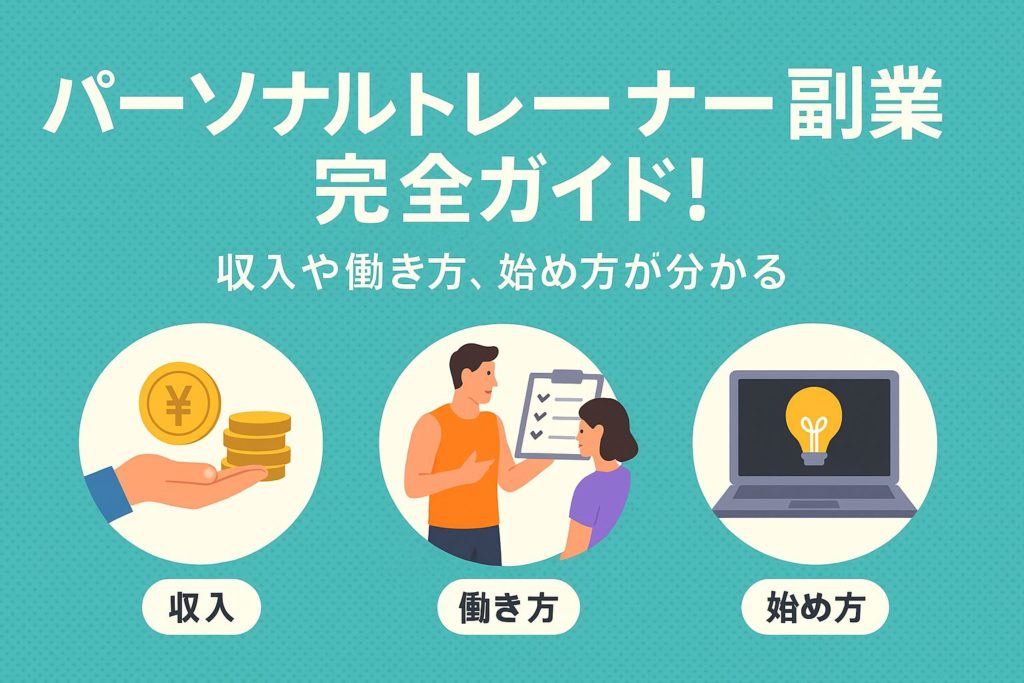 パーソナルトレーナー 副業