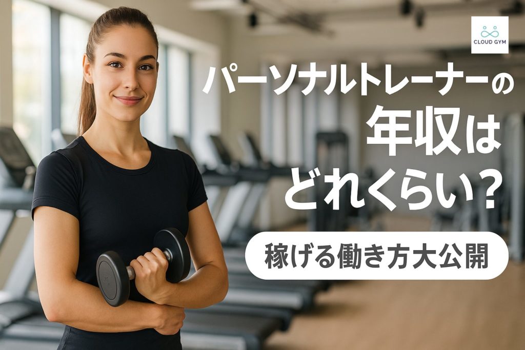 パーソナルトレーナー 年収