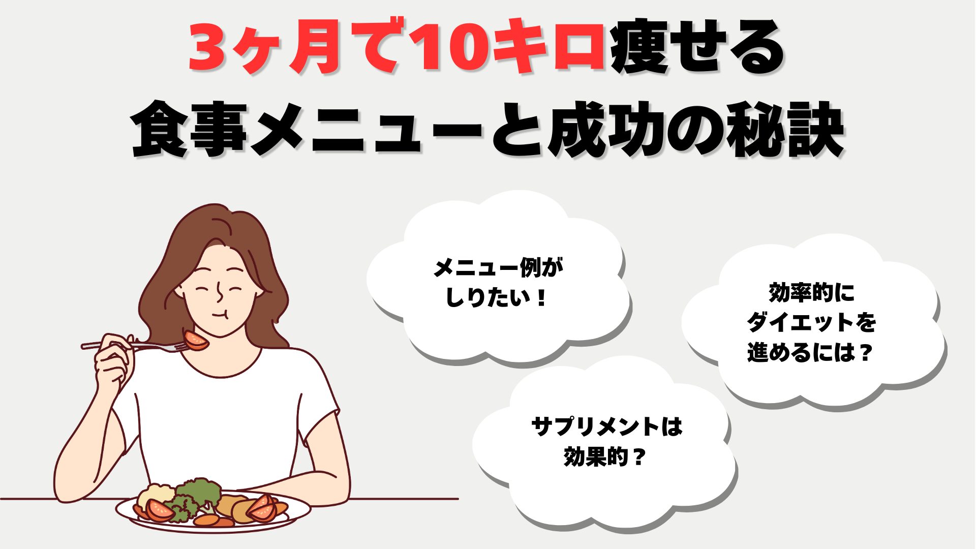 3カ月で10キロ痩せる 食事メニュー