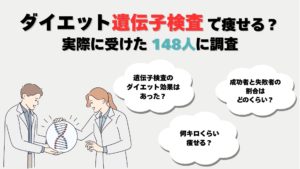 ダイエット目的で遺伝子検査を受けた148人に調査して分かった真実