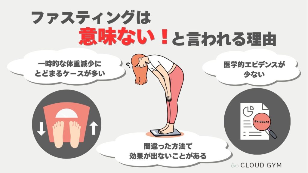 ファスティングが意味ないと言われる理由