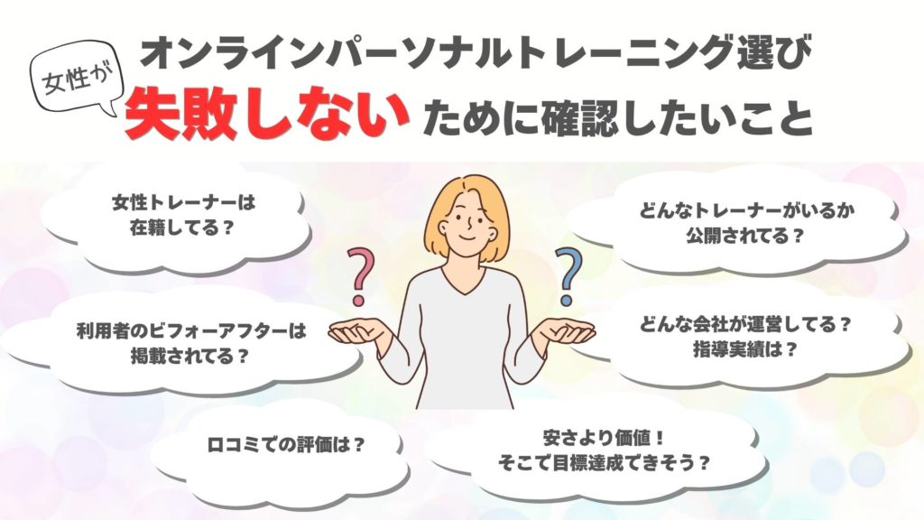 オンラインパーソナルトレーニングを選ぶときに確認したいポイント