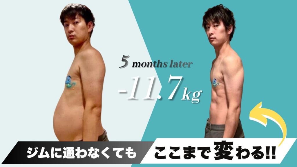 ジムに通わず、オンラインパーソナルトレーニングで身体を変えた男性の例