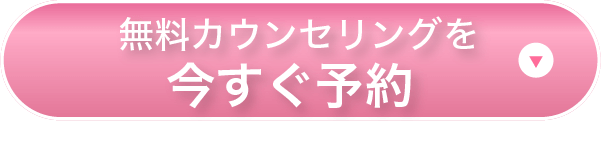 無料カウンセリングを 今すぐ予約