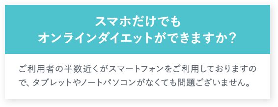 スマホだけでもオンラインダイエットができますか？