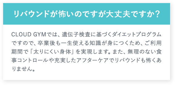 リバウンドが怖いのですが大丈夫ですか？