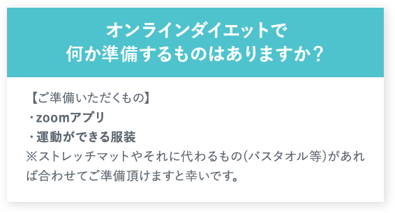 オンラインダイエットで何か準備するものはありますか？