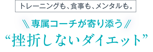 トレーニングも、食事も、メンタルも。専属コーチが寄り添う“挫折しないダイエット”