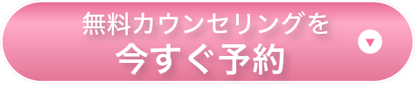 無料カウンセリングを 今すぐ予約