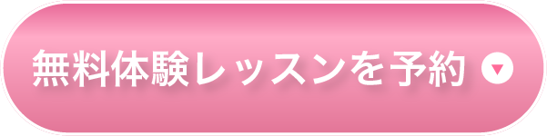 無料体験レッスンを予約