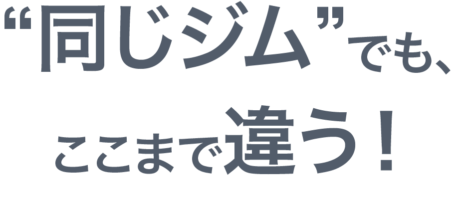 従来のパーソナルジムとの 比較表