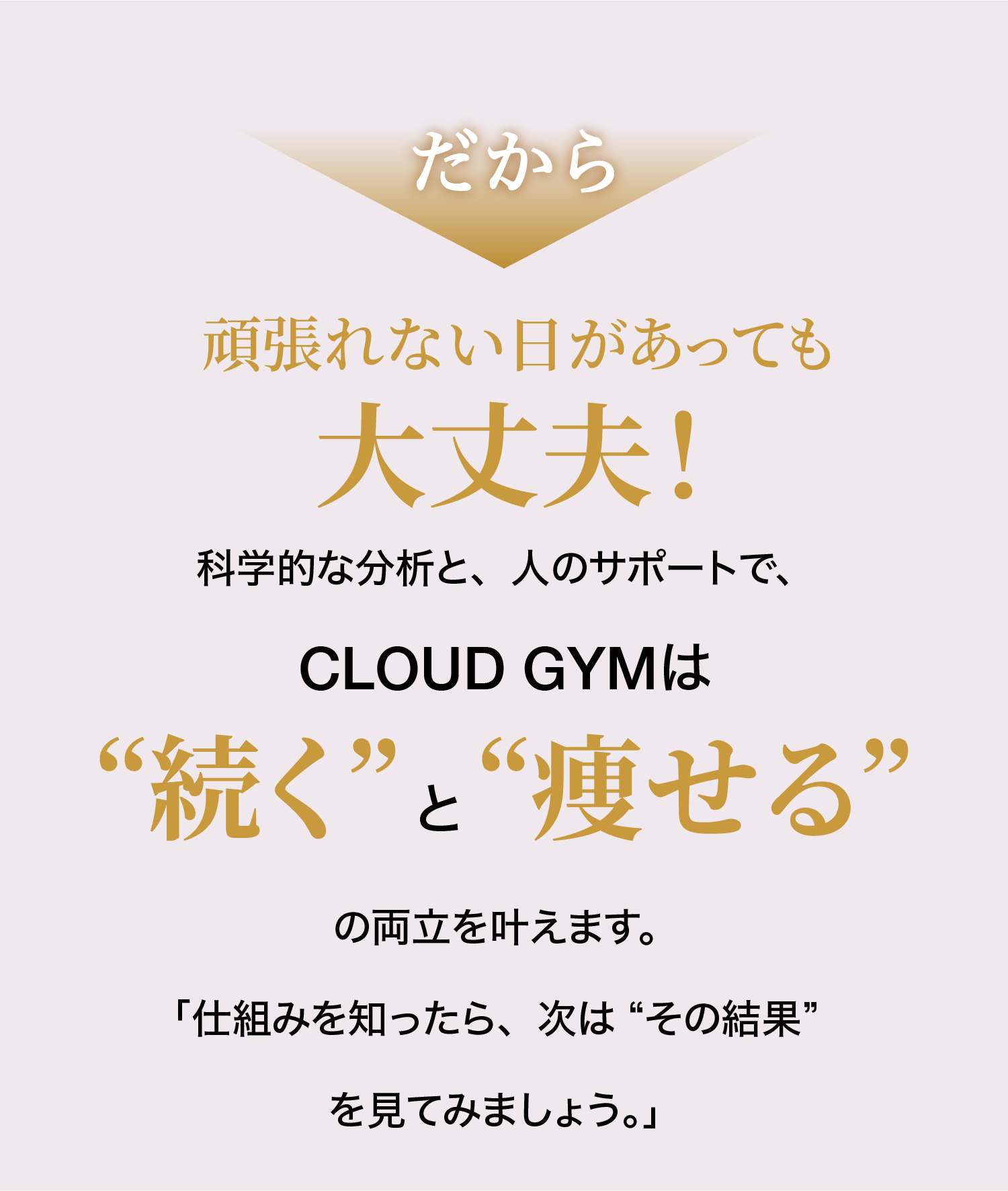 だから理想の体型を最短距離で目指せます！
