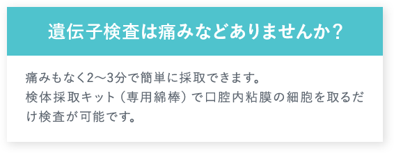 遺伝子検査は痛みなどありませんか？