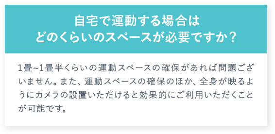 自宅で運動する場合はどのくらいのスペースが必要ですか？