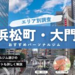 【2024年】浜松町・大門のパーソナルジムおすすめ6選！