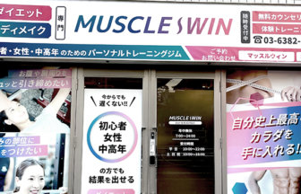 ダイエット・ボデイメイク専門パーソナルトレーニングジム「MUSCLE-WIN」