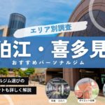 【2024年】狛江・喜多見のパーソナルジムおすすめ10選！