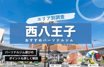西八王子 おすすめパーソナルジム まとめ記事