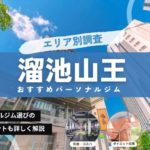 【最新】溜池山王の人気パーソナルトレーニングジム特集