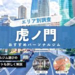 【最新】虎ノ門の人気パーソナルトレーニングジム特集