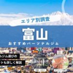 【最新】富山のパーソナルトレーニングジムおすすめ15選