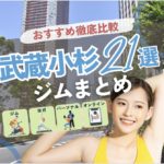 【最新】武蔵小杉のジムおすすめ21選！安い・24時間・女性専用