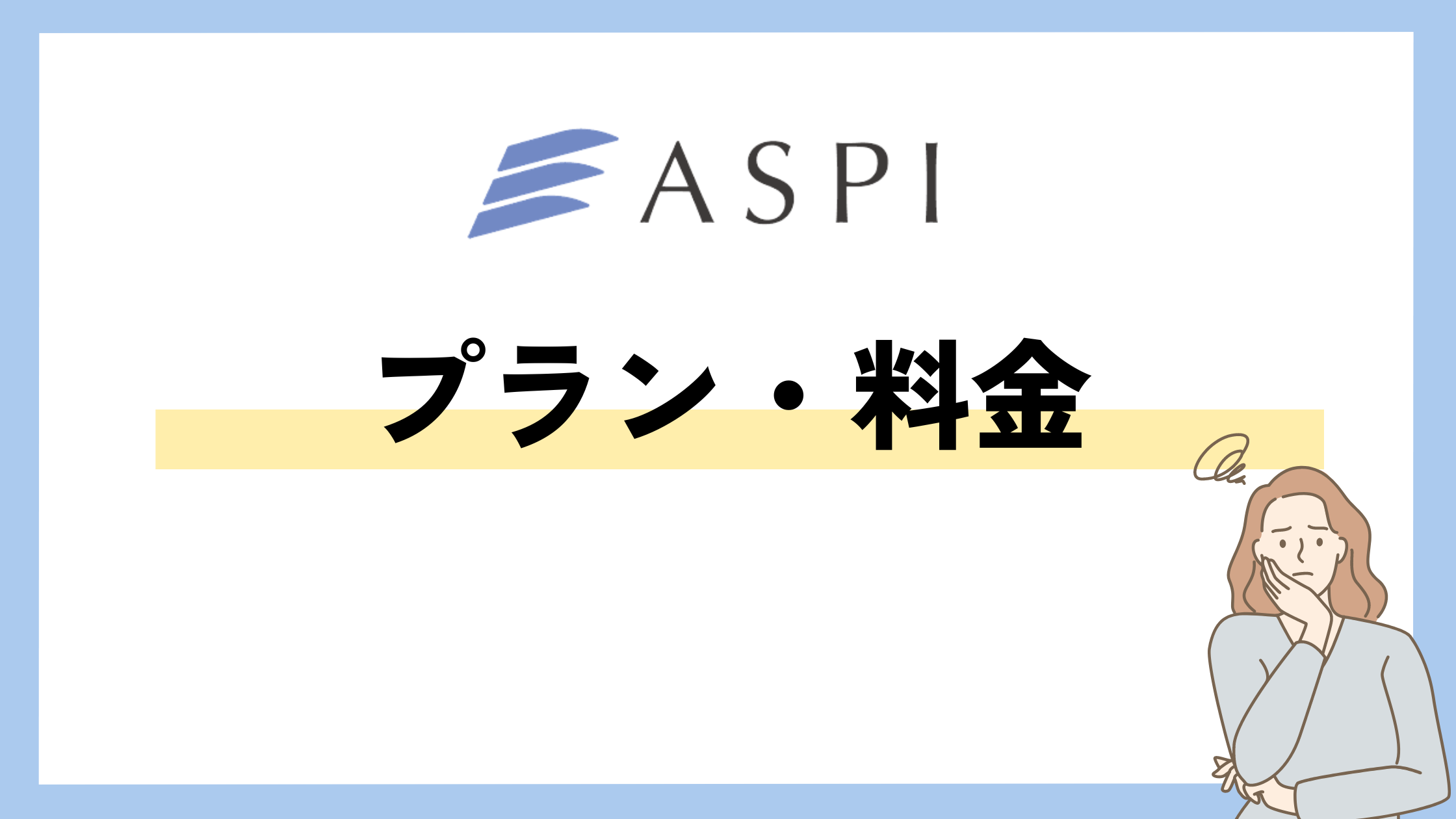 ASPI　プラン・料金