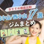 【最新】武蔵小山・西小山のジムおすすめ17選！安い・24時間・女性専用