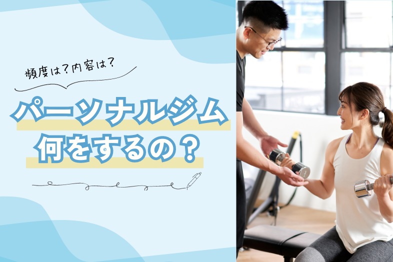 what to do in a personal gym