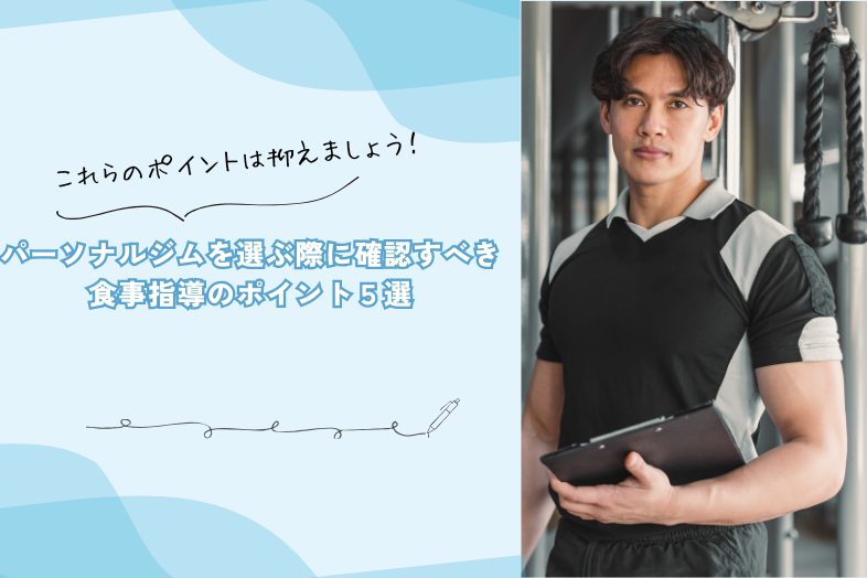 パーソナルジムを選ぶ際に確認すべき食事指導のポイント５選