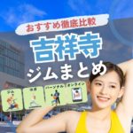 【最新】吉祥寺のジムおすすめ20選！安い・24時間・女性専用